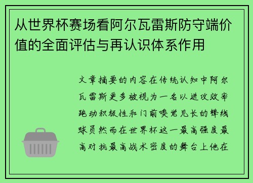 从世界杯赛场看阿尔瓦雷斯防守端价值的全面评估与再认识体系作用