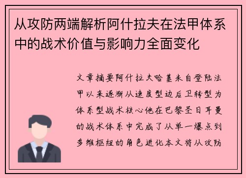 从攻防两端解析阿什拉夫在法甲体系中的战术价值与影响力全面变化