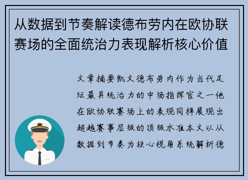 从数据到节奏解读德布劳内在欧协联赛场的全面统治力表现解析核心价值