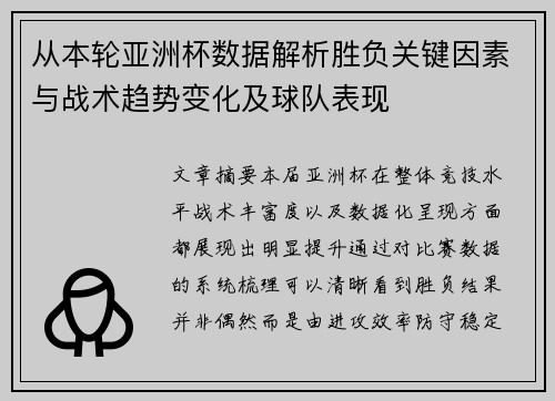 从本轮亚洲杯数据解析胜负关键因素与战术趋势变化及球队表现
