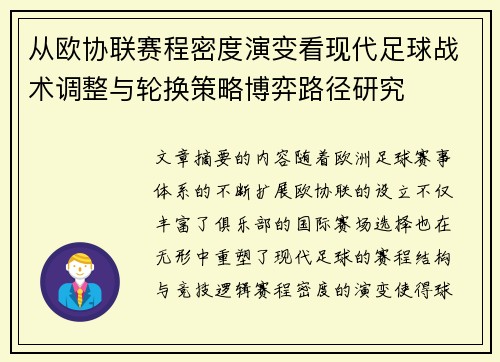 从欧协联赛程密度演变看现代足球战术调整与轮换策略博弈路径研究