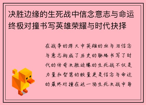 决胜边缘的生死战中信念意志与命运终极对撞书写英雄荣耀与时代抉择