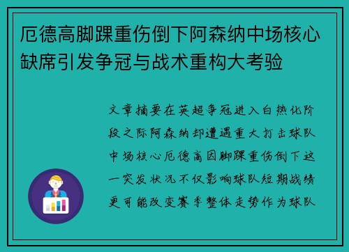 厄德高脚踝重伤倒下阿森纳中场核心缺席引发争冠与战术重构大考验