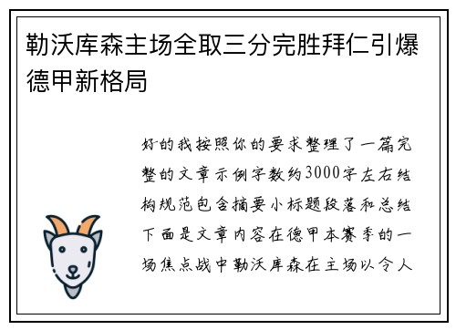 勒沃库森主场全取三分完胜拜仁引爆德甲新格局