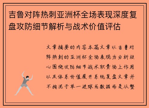 吉鲁对阵热刺亚洲杯全场表现深度复盘攻防细节解析与战术价值评估