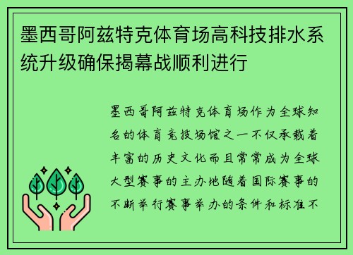 墨西哥阿兹特克体育场高科技排水系统升级确保揭幕战顺利进行