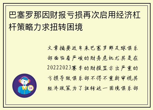 巴塞罗那因财报亏损再次启用经济杠杆策略力求扭转困境