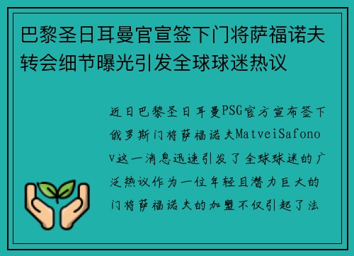 巴黎圣日耳曼官宣签下门将萨福诺夫转会细节曝光引发全球球迷热议