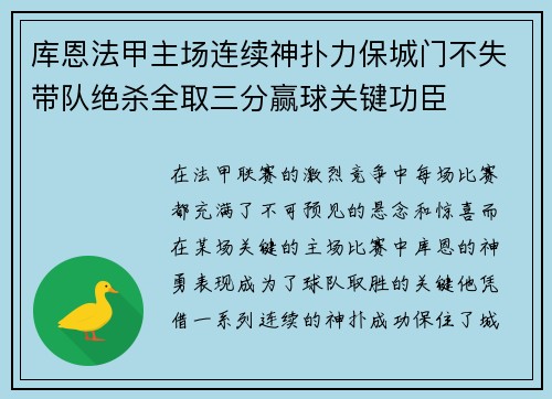 库恩法甲主场连续神扑力保城门不失带队绝杀全取三分赢球关键功臣
