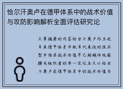恰尔汗奥卢在德甲体系中的战术价值与攻防影响解析全面评估研究论