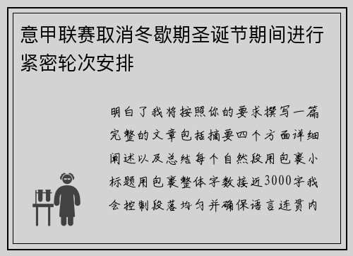 意甲联赛取消冬歇期圣诞节期间进行紧密轮次安排