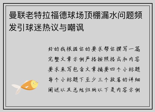 曼联老特拉福德球场顶棚漏水问题频发引球迷热议与嘲讽