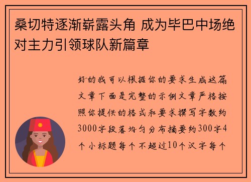 桑切特逐渐崭露头角 成为毕巴中场绝对主力引领球队新篇章