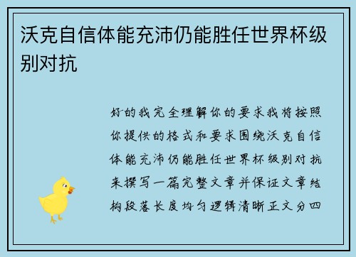沃克自信体能充沛仍能胜任世界杯级别对抗 沃克自信体能充沛仍能胜任世界杯级别对抗