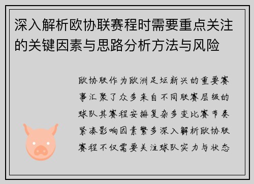 深入解析欧协联赛程时需要重点关注的关键因素与思路分析方法与风险 深入解析欧协联赛程时需要重点关注的关键因素与思路分析方法与风险