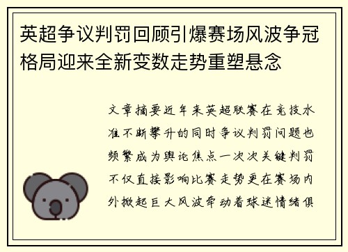 英超争议判罚回顾引爆赛场风波争冠格局迎来全新变数走势重塑悬念