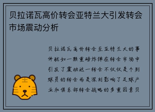 贝拉诺瓦高价转会亚特兰大引发转会市场震动分析