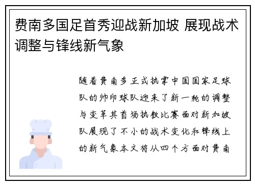 费南多国足首秀迎战新加坡 展现战术调整与锋线新气象