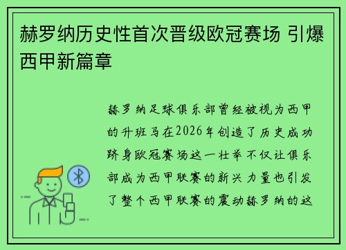 赫罗纳历史性首次晋级欧冠赛场 引爆西甲新篇章