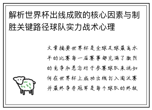解析世界杯出线成败的核心因素与制胜关键路径球队实力战术心理 解析世界杯出线成败的核心因素与制胜关键路径球队实力战术心理