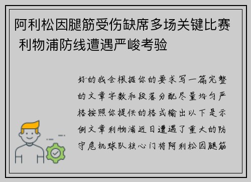 阿利松因腿筋受伤缺席多场关键比赛 利物浦防线遭遇严峻考验