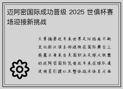 迈阿密国际成功晋级 2025 世俱杯赛场迎接新挑战