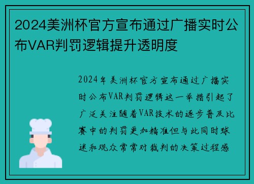 2024美洲杯官方宣布通过广播实时公布VAR判罚逻辑提升透明度