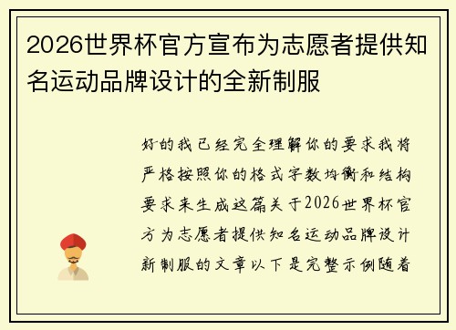 2026世界杯官方宣布为志愿者提供知名运动品牌设计的全新制服