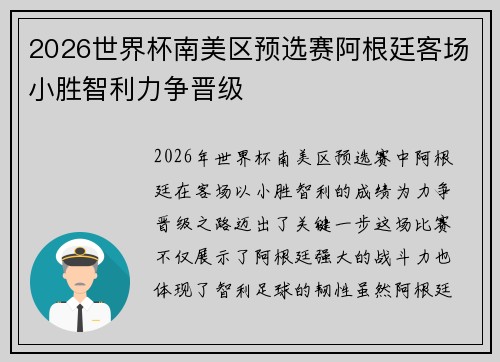 2026世界杯南美区预选赛阿根廷客场小胜智利力争晋级