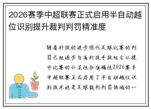 2026赛季中超联赛正式启用半自动越位识别提升裁判判罚精准度