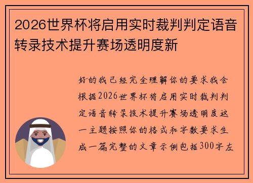 2026世界杯将启用实时裁判判定语音转录技术提升赛场透明度新