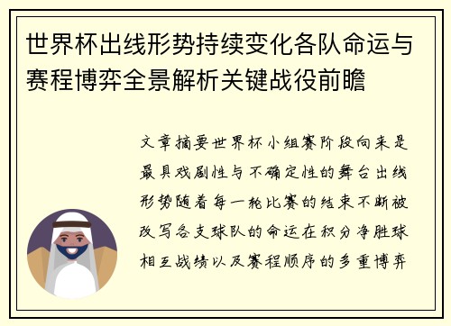 世界杯出线形势持续变化各队命运与赛程博弈全景解析关键战役前瞻
