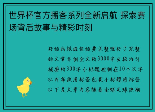 世界杯官方播客系列全新启航 探索赛场背后故事与精彩时刻