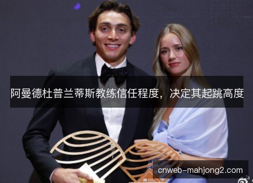 阿曼德杜普兰蒂斯教练信任程度,决定其起跳高度 阿曼德杜普兰蒂斯教练信任程度,决定其起跳高度