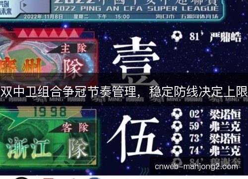 双中卫组合争冠节奏管理，稳定防线决定上限