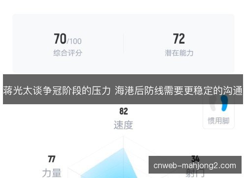 蒋光太谈争冠阶段的压力 海港后防线需要更稳定的沟通